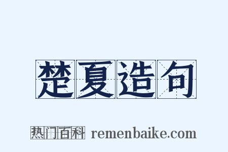 楚夏造句是什么意思的图片